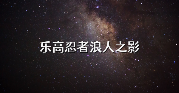 樂高忍者浪人之影