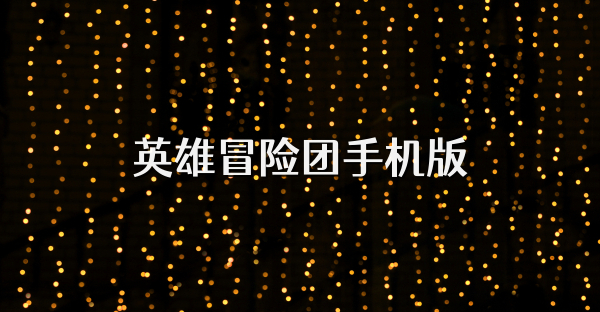 英雄冒险团手机版