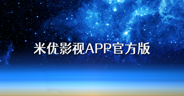 米優影視APP官方版