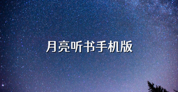 月亮聽書手機版