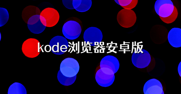 kode瀏覽器安卓版