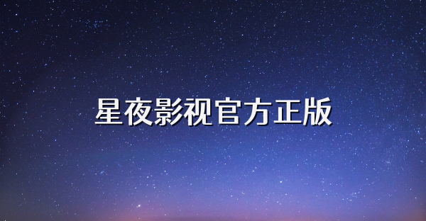 星夜影視官方正版