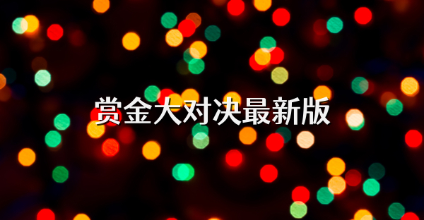 赏金大对决最新版