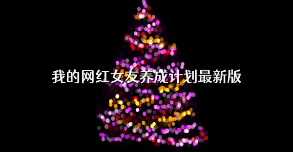 我的網紅女友養成計劃最新版