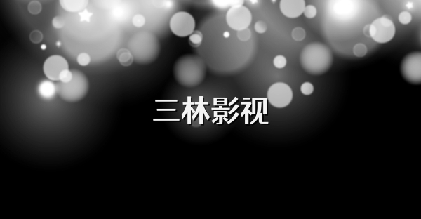 三林影视