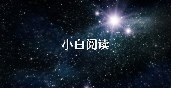 小白閱讀