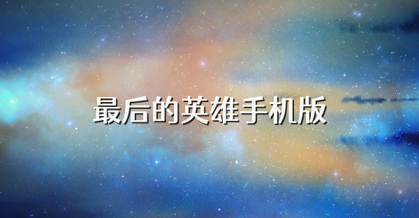 最后的英雄手机版