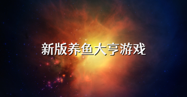 新版养鱼大亨游戏