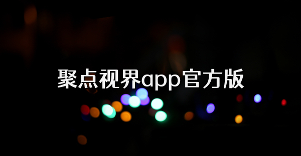 聚点视界app官方版