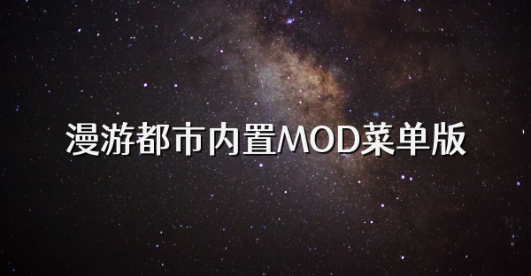 漫游都市内置MOD菜单版