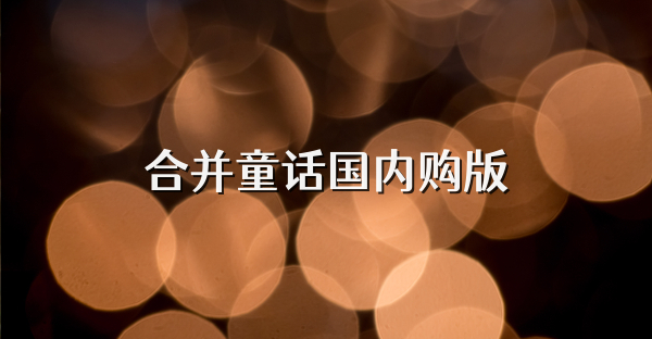合并童話國(guó)內(nèi)購(gòu)版
