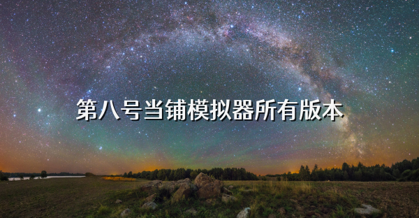 第八號當(dāng)鋪模擬器所有版本