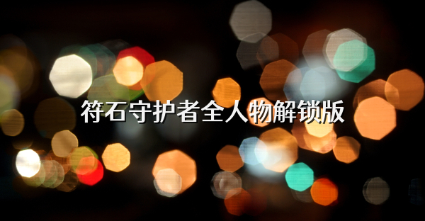 符石守護者全人物解鎖版