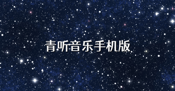 青聽(tīng)音樂(lè)手機(jī)版