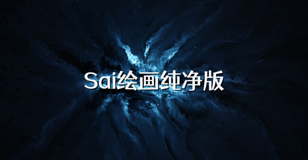 Sai绘画纯净版