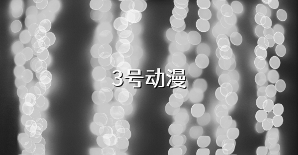 3號動漫