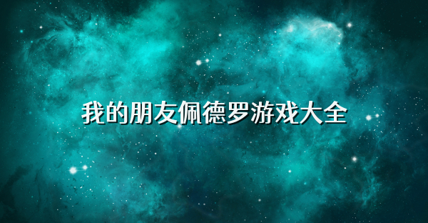 我的朋友佩德羅游戲大全