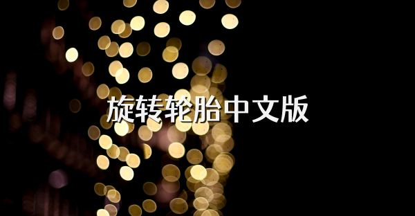 旋轉(zhuǎn)輪胎中文版