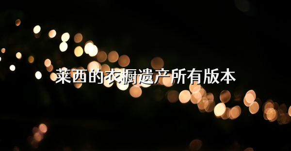 萊西的衣櫥遺產(chǎn)所有版本