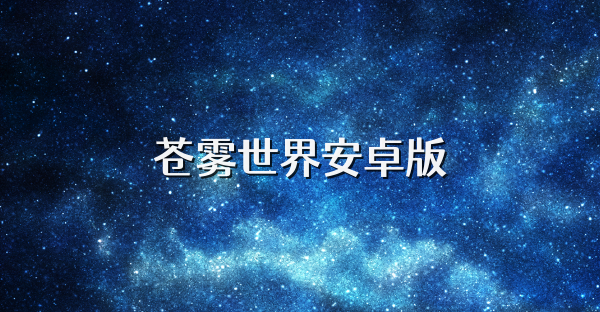 蒼霧世界安卓版