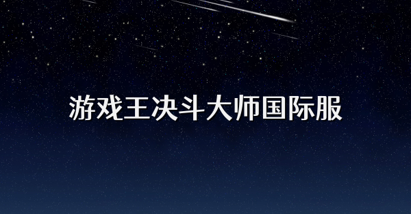 游戲王決斗大師國(guó)際服
