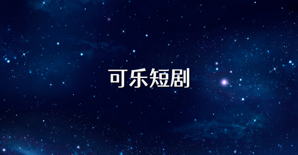 可樂短劇