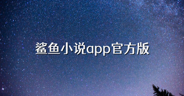 鲨鱼小说app官方版