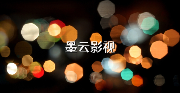 墨云影視