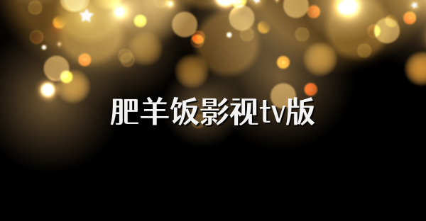 肥羊飯影視tv版