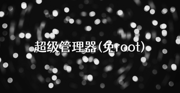 超級管理器(免root)