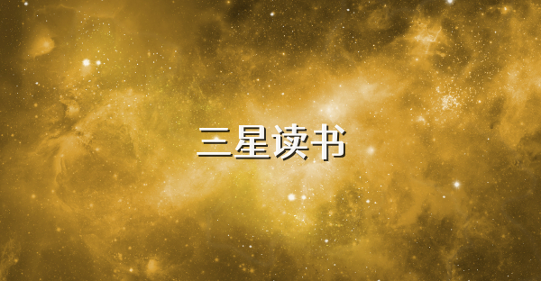 三星讀書
