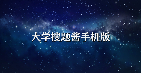 大學搜題醬手機版