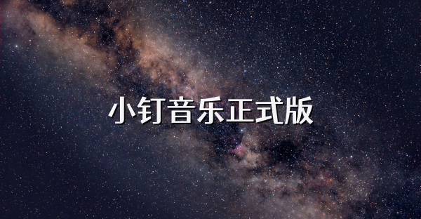 小釘音樂正式版