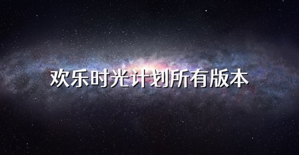 歡樂時光計劃所有版本