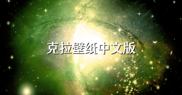 克拉壁纸中文版