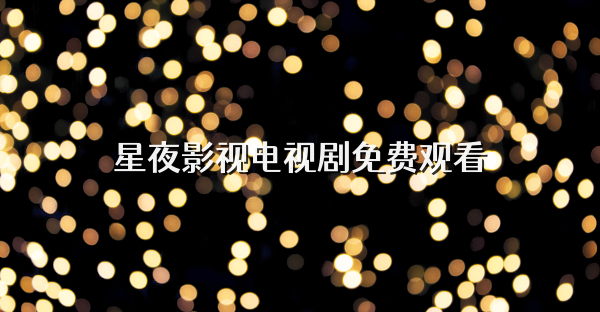 星夜影視電視劇免費觀看