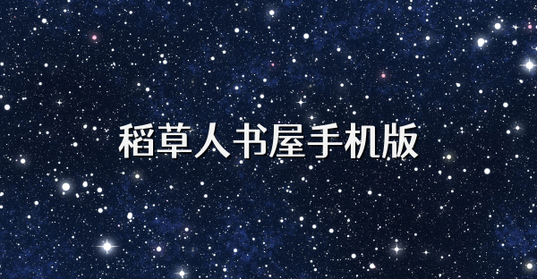 稻草人書屋手機版