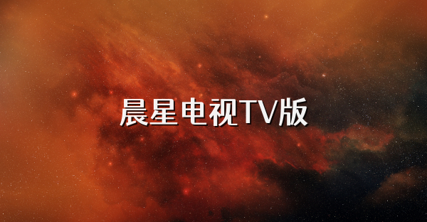 晨星電視TV版