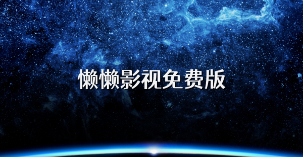 懶懶影視免費版