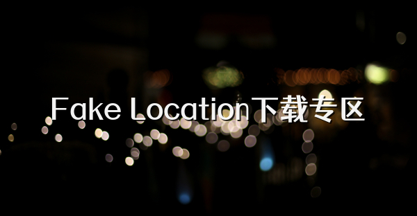 Fake Location下載專區