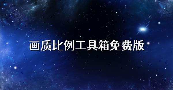 畫質(zhì)比例工具箱免費(fèi)版
