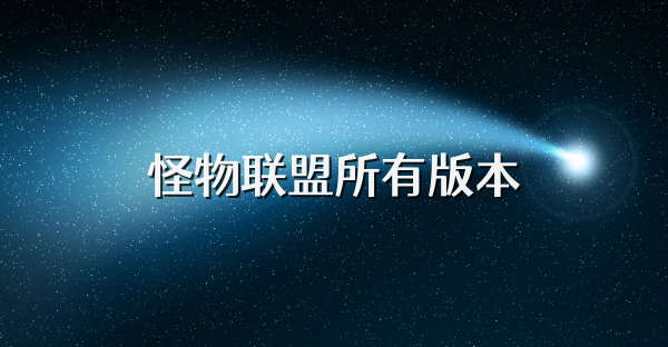 怪物聯(lián)盟所有版本