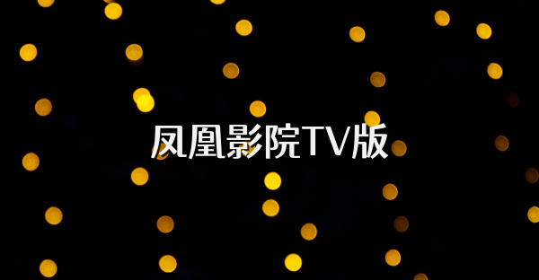 鳳凰影院TV版
