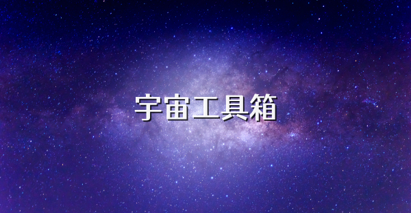 宇宙工具箱