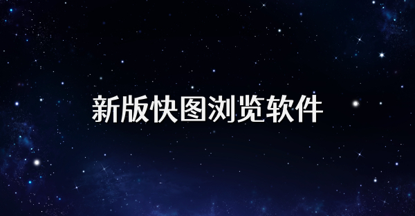 新版快圖瀏覽軟件