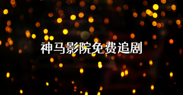 神馬影院免費追劇