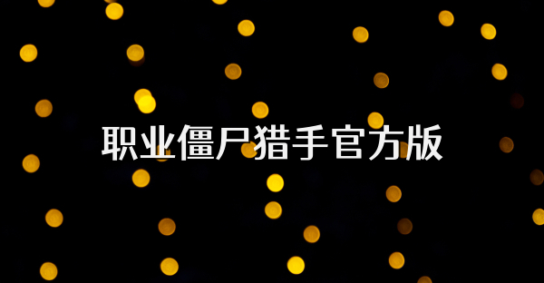 職業僵尸獵手官方版