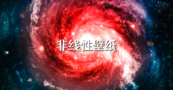 非線性壁紙