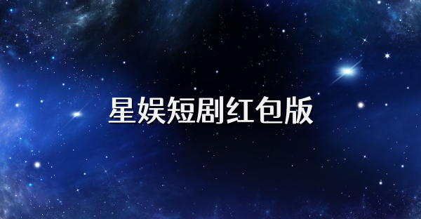星娛短劇紅包版