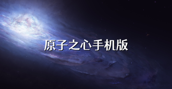 原子之心手机版